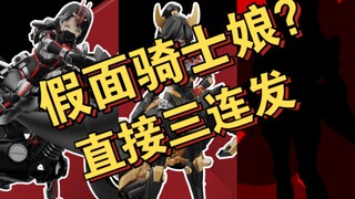 【“假面骑士”娘三连发】宇博文创拼装机娘系列三连发，看着挺有“意思”的拼装机娘