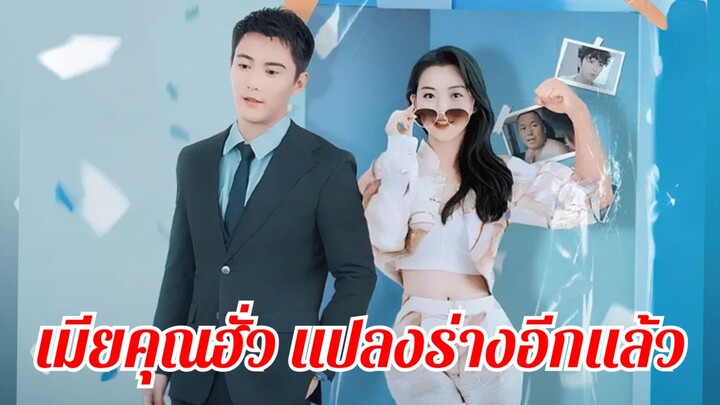 (ซับไทย) เมียคุณฮั่ว แปลงร่างอีกแล้ว