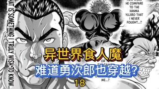 [Lei Kaiouden] Episode 18 Did Yujiro also travel to another world? The identity of the terrifying og