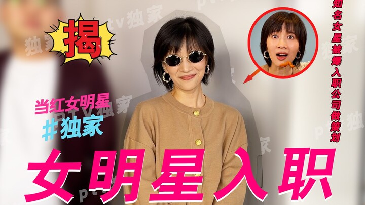 假如明星成为了你的同事