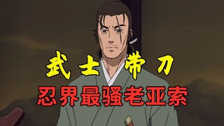 火影：忍界最骚嗑学家，帅气的流浪武士，嗑完CP满意去世