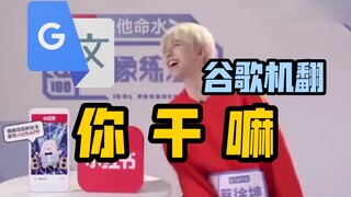 Google Translate 20 times【What are you doing】dubbing