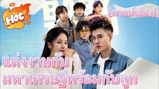ซีรี่ย์จีน แต่งงานกับมหาเศรษฐีพร้อมกับลูก เต็มเรื่อง | พากย์ไทย