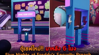 ตู้เซฟใหม่ มาหลัง 6 โมง Five Nights at Freddys Security Breach