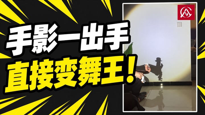 How did a hand shadow suddenly start dancing like Michael Jackson?