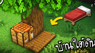 สร้างบ้านใต้ดิน(ลับแต่ไม่ลับ) Minecraft Underground Base ツ