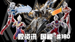 【胶资讯 国模】12/3~9新胶资讯，无限新星的圣骑士曙光，中动玩具的光之巨人组团登场~