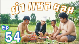 เชฟเรียว : Ep 54 เมนู ยำปลา เเซลมอน กินกับน้ำปลาร้า เเม่บุญล้ำ เเซ่บขนาด!!  สิเเซ่บปานไดไปชมโลด!!
