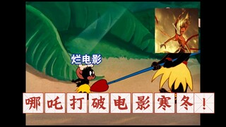 为什么哪吒2能票房破百亿，打破电影寒冬，横扫一众烂片？