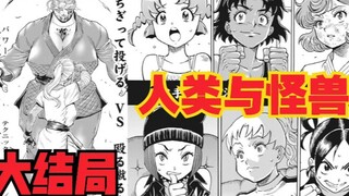 【女版刃牙决赛篇】⑧大结局，人类与怪兽