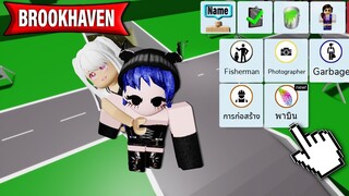 อาชีพพาเพื่อนบิน อาชีพใหม่ใน Brookhaven | Roblox 🏡 Take A Fly Brookhaven