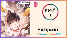 หมอดูนมผง ตอนที่ 1