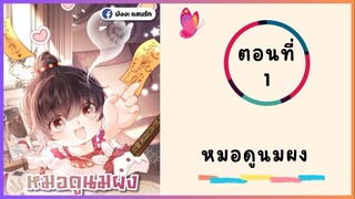 หมอดูนมผง ตอนที่ 1