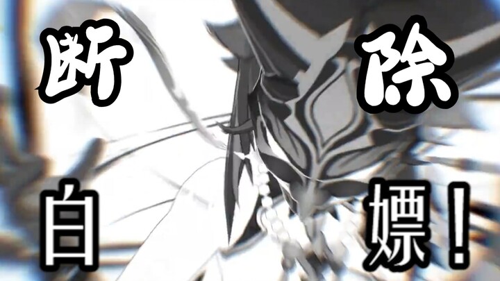 [เสียงพากย์เก็นชินอิมแพกต์] หยุด! การใช้ฟรี!