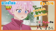 คุณชิกิโมริไม่ได้น่ารักแค่อย่างเดียวนะEp.11/4 (พากย์ไทย) - ลองทำในสิ่งที่อยากทำ