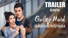 TRAILER ∉ สลับร่างบาปจำแลง Guilty Maid (2025) ตัวอย่าง SUB 1-6