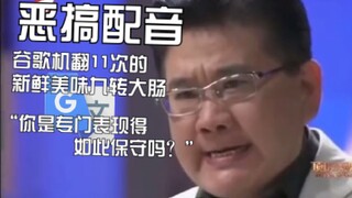 新鲜美味九转大肠机翻11次配音：膨胀的时速与恶劣的质量，这是刻意的无意之举吗？