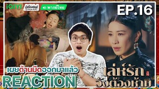 【REACTION】[EP.16] เล่ห์รักวังต้องห้าม (พากย์ไทย) Story of Yanxi Palace | iQIYIxมีเรื่องแชร์