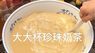 泡个大大杯珍珠奶茶