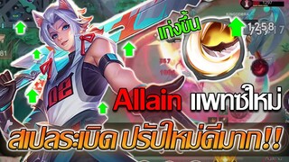 RoV: Allain อัลเลนเกมแรกในแพทซ์ใหม่ กับสเปลระเบิดที่บัพมาโคตรโหดดด!!