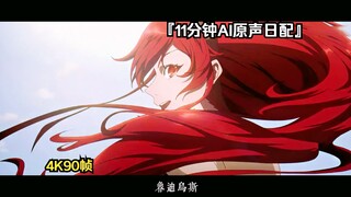 『全程AI原声日配』无职转生同人作品"转折点四"