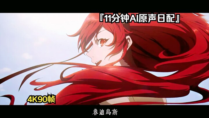 『全程AI原声日配』无职转生同人作品"转折点四"