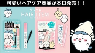 【ちいかわ】もうGETしましたか？！