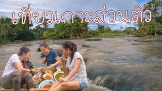 ທ່ຽວນ້ຳຕົກເມືອງວາປີແຂວງສາລະວັນ//เที่วยน้ำตกแบบส่วนตัวมากแม่