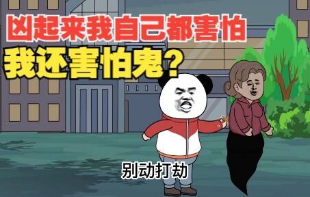 打劫打到鬼身上，是一种什么感觉？
