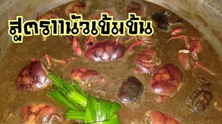 สูตรต้มปลาร้าเงินล้านหอมนัวเข้มข้น สูตร11หอมนัวปูนาโดยส้มตำร้อยสูตร