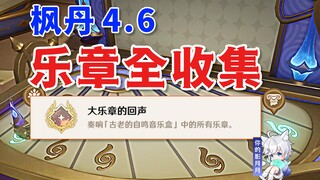 [Genshin Impact] Thu thập tất cả các chuyển động/Thành tựu ẩn "Tiếng vọng của Đại chuyển động"/Hộp n