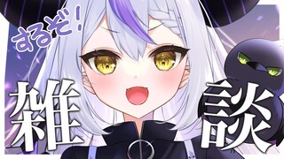 【雑談】まじでゆったりしゃべるすろーらぷらすだーくねすSAMA【ラプラス・ダークネス/ホロライブ】