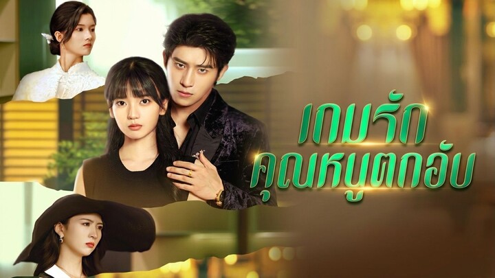 [ซับไทย] เกมรักคุณหนูตกอับ