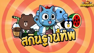 LINE RANGERS | เปลี่ยนสกินฐานทัพให้น่ารักมุ้งมิ้ง!