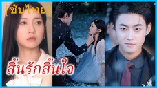 เวินชิงหว่าน ภรรยา | สิ้นรักสิ้นใจ | ความรักนี้ มันเป็นกัปหนึ่งรึ | ความเจ็บปวดที่ไม่มีวันให้อภัย