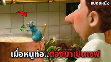 เมื่อหนูท่อต้องมาเปิดร้านอาหาร..แต่เขาก็ทำอร่อยมากจนคนทั้งเมืองติดใจ (สปอยหนัง)