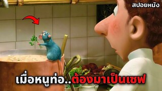 เมื่อหนูท่อต้องมาเปิดร้านอาหาร..แต่เขาก็ทำอร่อยมากจนคนทั้งเมืองติดใจ (สปอยหนัง)