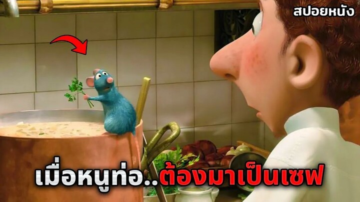 เมื่อหนูท่อต้องมาเปิดร้านอาหาร..แต่เขาก็ทำอร่อยมากจนคนทั้งเมืองติดใจ (สปอยหนัง)