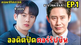 [สปอยซีรี่ย์เกาหลี]  The Auditors  ออดิตปิดคอร์รัปชัน EP.1    สปอย