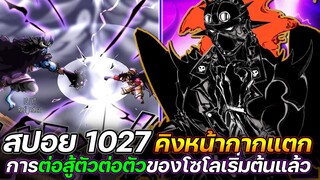 [สปอย] : วันพีช 1027 คิงหน้ากากแตก! การต่อสู้ตัวต่อตัวของโซโลเริ่มต้นแล้ว !!