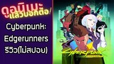 Cyberpunk:Edgerunners รีวิวอนิเมะ(ไม่สปอย)