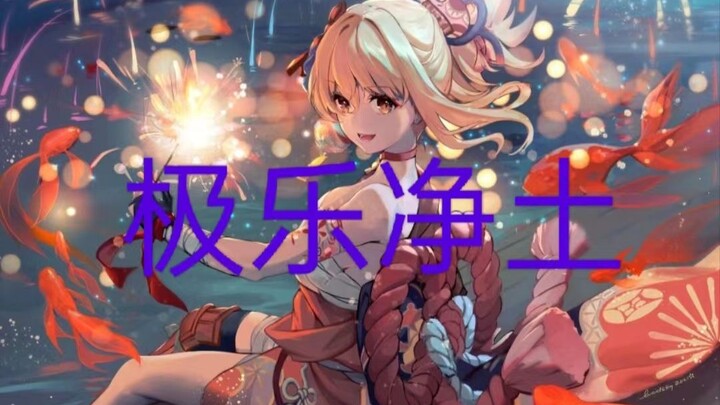 极乐净土但宵宫！！！！！！！！！！