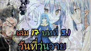 นิยายเกิดใหม่ทั้งทีก็เป็นสไลม์ไปซะแล้ว เล่ม 17 บทที่ 3.1