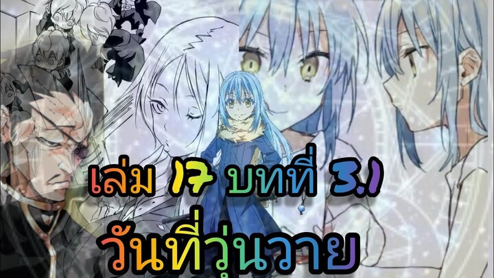 นิยายเกิดใหม่ทั้งทีก็เป็นสไลม์ไปซะแล้ว เล่ม 17 บทที่ 3.1