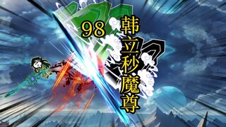 凡人 合体篇 98集丨韩立秒魔尊