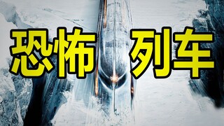 未来世界进入冰河时代，人类为了生存只能躲进火车，科幻片