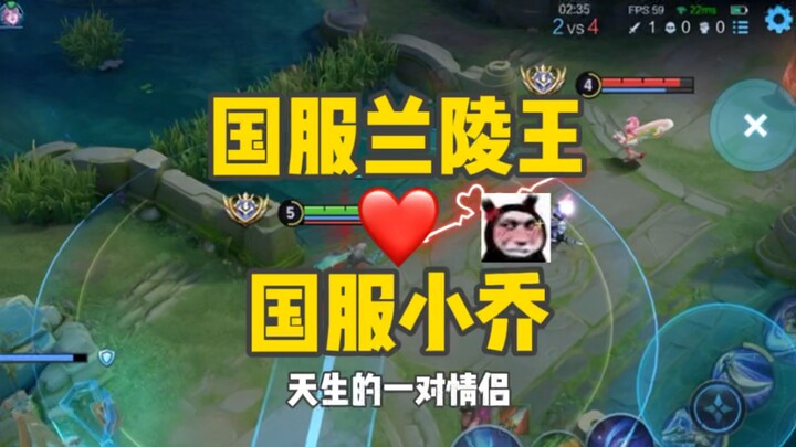 Chinese-server Lanling King runs into Chinese-server Xiao Qiao!