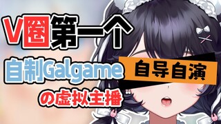 没活了，那就自制个Galgame送给粉丝吧！！