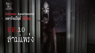 สามแพร่ง : อพาร์ทเม้นท์ สีเลือด EP10  (การ์ตูนผี 3D)