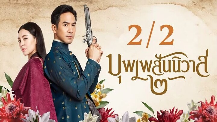 บุพเพสันนิวาส ภาค 2 ตอน 2